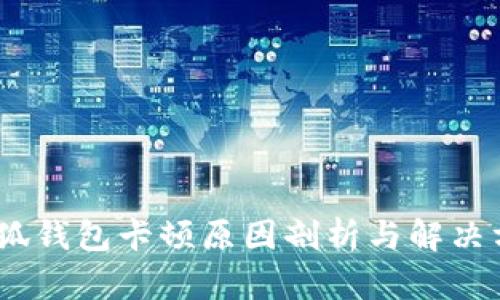 :小狐钱包卡顿原因剖析与解决方案