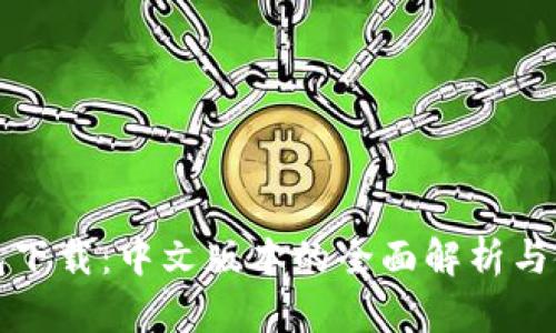 小狐钱包下载：中文版本的全面解析与使用指南