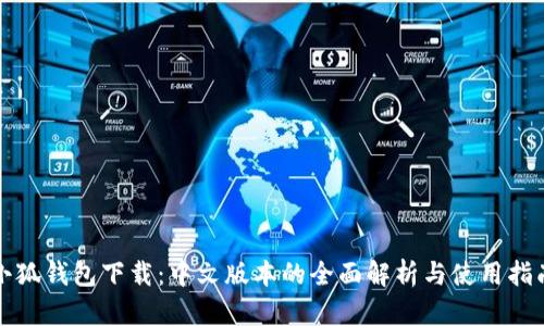 小狐钱包下载：中文版本的全面解析与使用指南