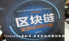 TokenClub虚拟币：未来金融
