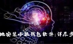 如何简单快速地安装小狐