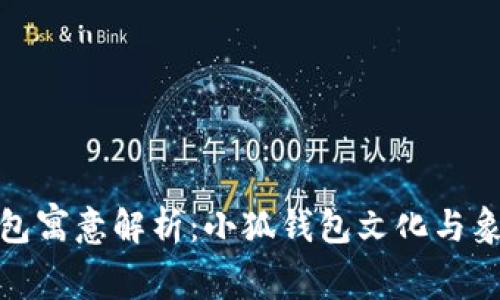小狐钱包寓意解析：小狐钱包文化与象征意义