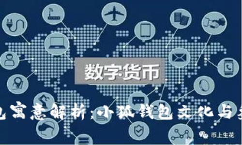 小狐钱包寓意解析：小狐钱包文化与象征意义