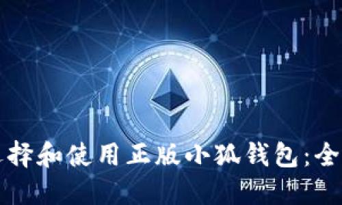 如何选择和使用正版小狐钱包：全面指南