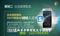CRV虚拟币价格分析及市场