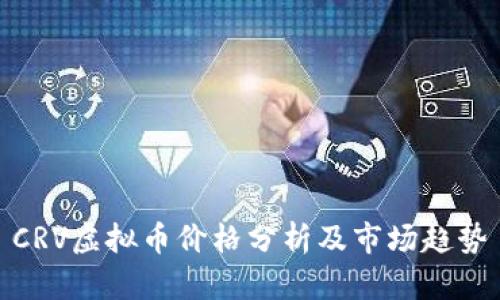 CRV虚拟币价格分析及市场趋势