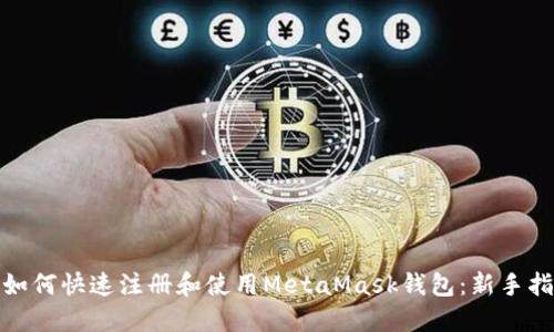 : 如何快速注册和使用MetaMask钱包：新手指南