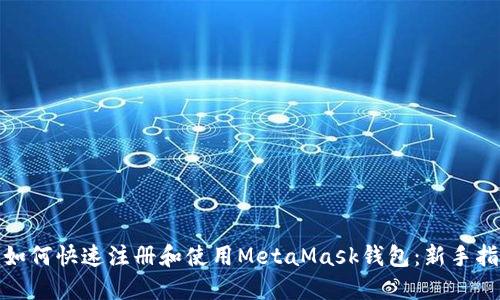 : 如何快速注册和使用MetaMask钱包：新手指南