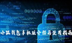 小狐钱包手机版介绍与使