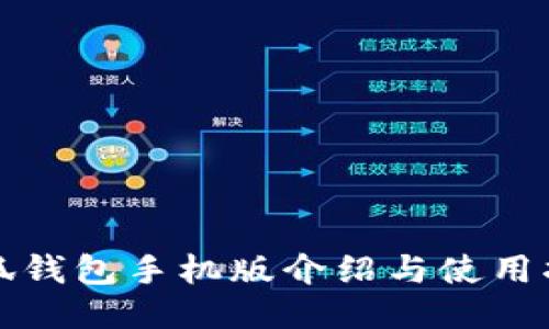小狐钱包手机版介绍与使用指南