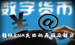 小狐钱包转账RNA失败的原