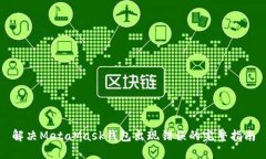 解决MetaMask钱包出现错误的