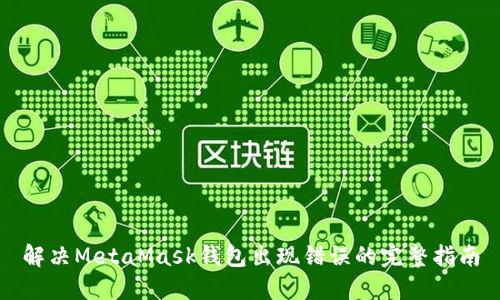解决MetaMask钱包出现错误的完整指南