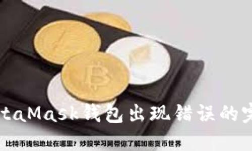 解决MetaMask钱包出现错误的完整指南