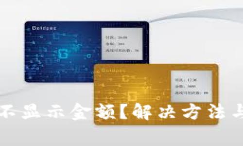 小狐钱包代币不显示金额？解决方法与常见问题解析