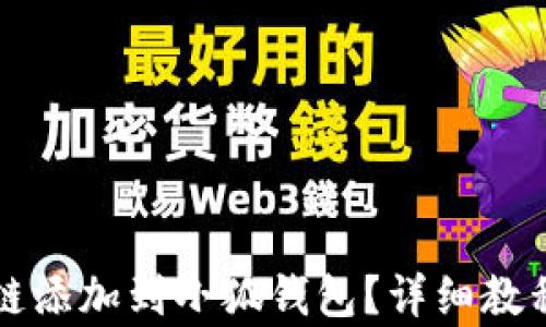 
如何将波场链添加到小狐钱包？详细教程与技巧解析