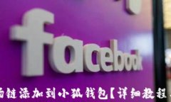 如何将波场链添加到小狐