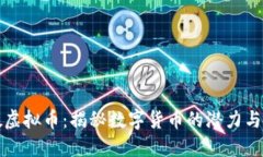 荔枝虚拟币：揭秘数字货