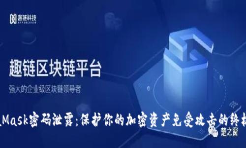 MetaMask密码泄露：保护你的加密资产免受攻击的终极指南
