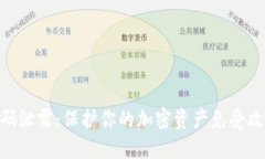 MetaMask密码泄露：保护你的
