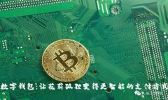 数字钱包：让花薪狐狸变