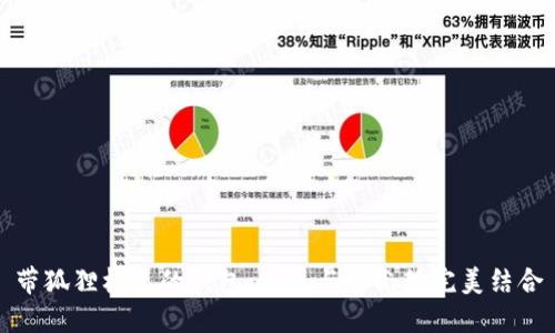 带狐狸标志的钱包：品质与时尚的完美结合