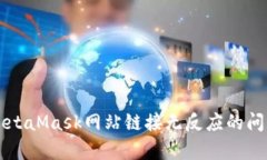 解决MetaMask网站链接无反应