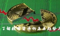 OC虚拟币：了解数字货币的