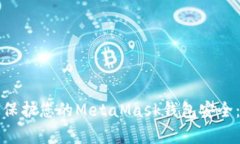 如何有效保护您的MetaMas