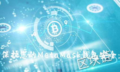 如何有效保护您的MetaMask钱包安全：终极指南