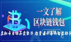 虚拟币自动买卖软件：投