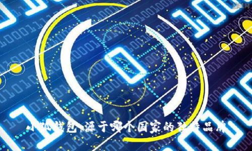 小狐钱包：源于哪个国家的独特品牌