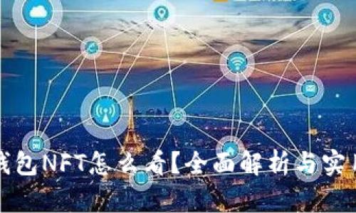小狐钱包NFT怎么看？全面解析与实用指南