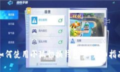 如何使用小狐切换钱包卡