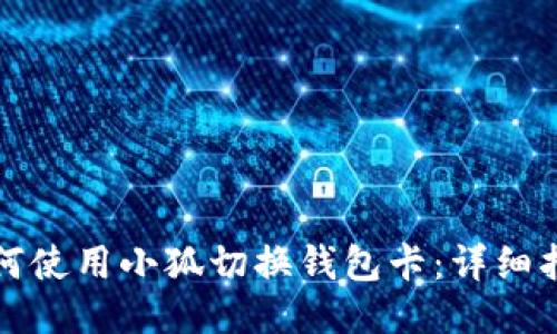 如何使用小狐切换钱包卡：详细指南