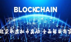 如何高效获取虚拟币奖励
