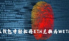 如何在小狐钱包中轻松将