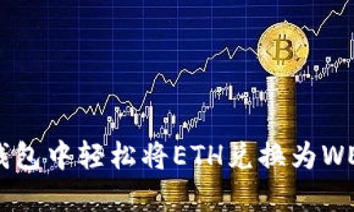如何在小狐钱包中轻松将ETH兑换为WETH：全面指南