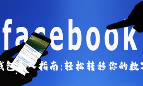小狐钱包导入指南：轻松转移你的数字资产