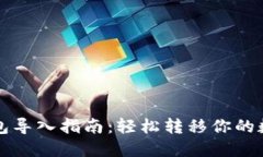小狐钱包导入指南：轻松