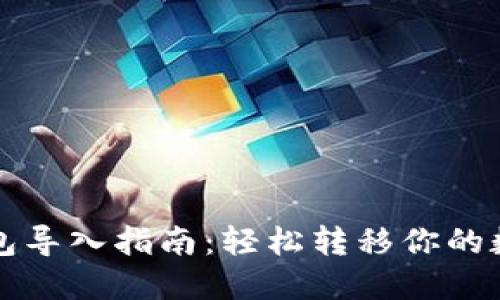 小狐钱包导入指南：轻松转移你的数字资产