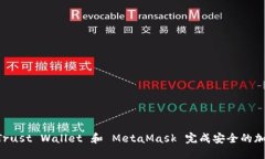 如何使用 Trust Wallet 和 M