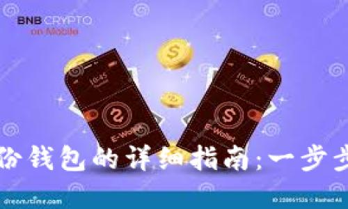 虚拟币导入身份钱包的详细指南：一步步教你轻松操作