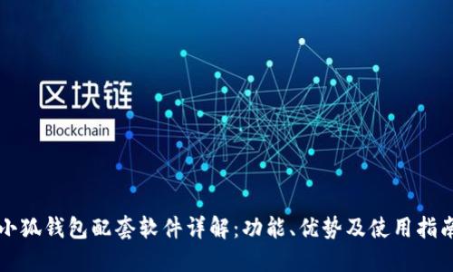 小狐钱包配套软件详解：功能、优势及使用指南