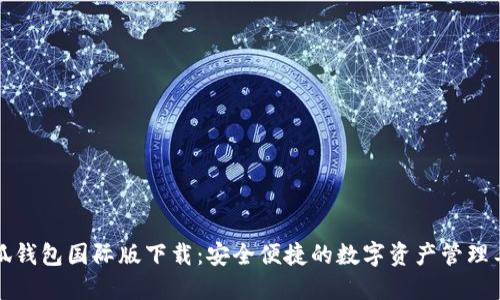 小狐钱包国际版下载：安全便捷的数字资产管理工具