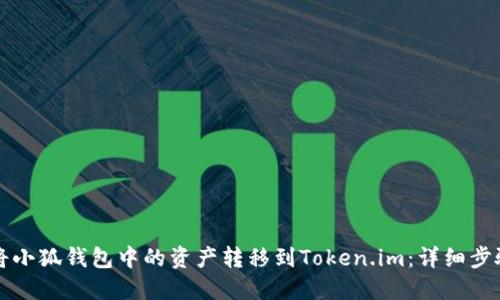 如何将小狐钱包中的资产转移到Token.im：详细步骤指南