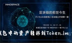 如何将小狐钱包中的资产