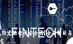 小狐钱包绑定银行卡安全