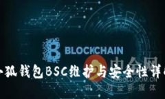 小狐钱包BSC维护与安全性