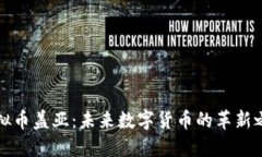 虚拟币盖亚：未来数字货